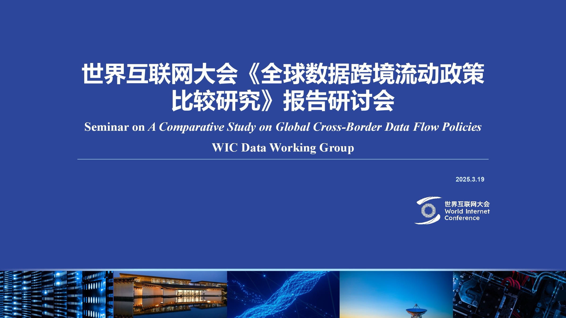 世界互联网大会全球数据跨境流动政策比较研究研讨会